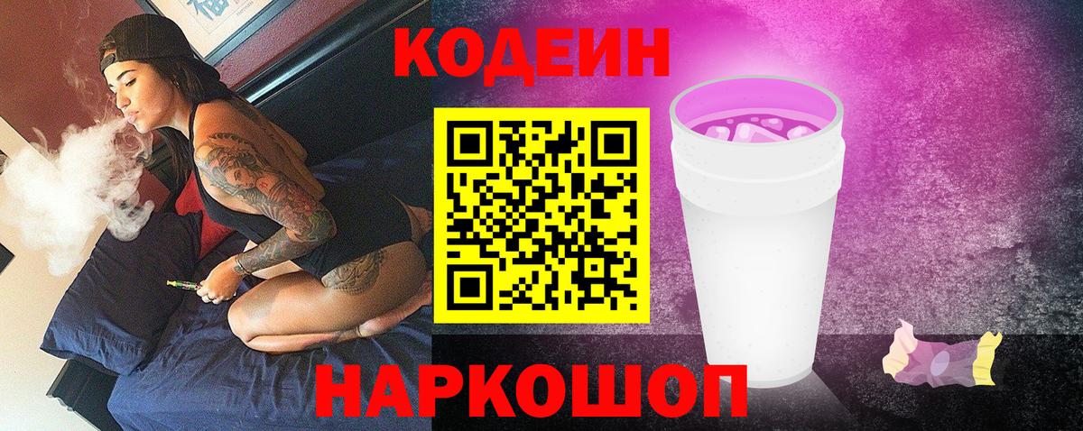 Codein Purple Drank  Вход с VPN  купить наркотик  Сочи 